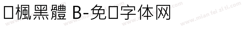 靑楓黑體 B字体转换